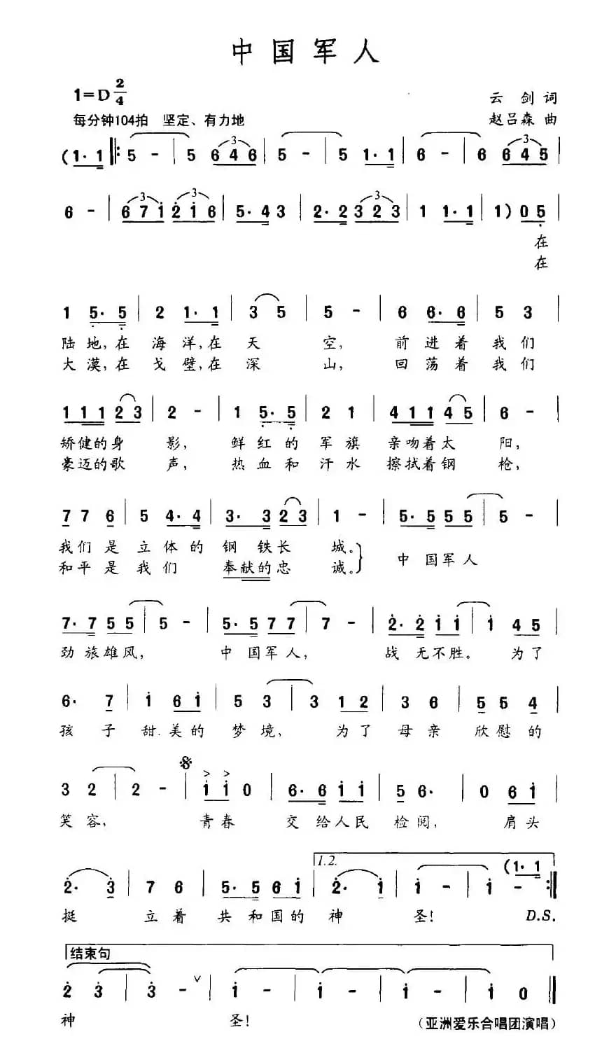 中国军人（云剑词 赵吕森曲）