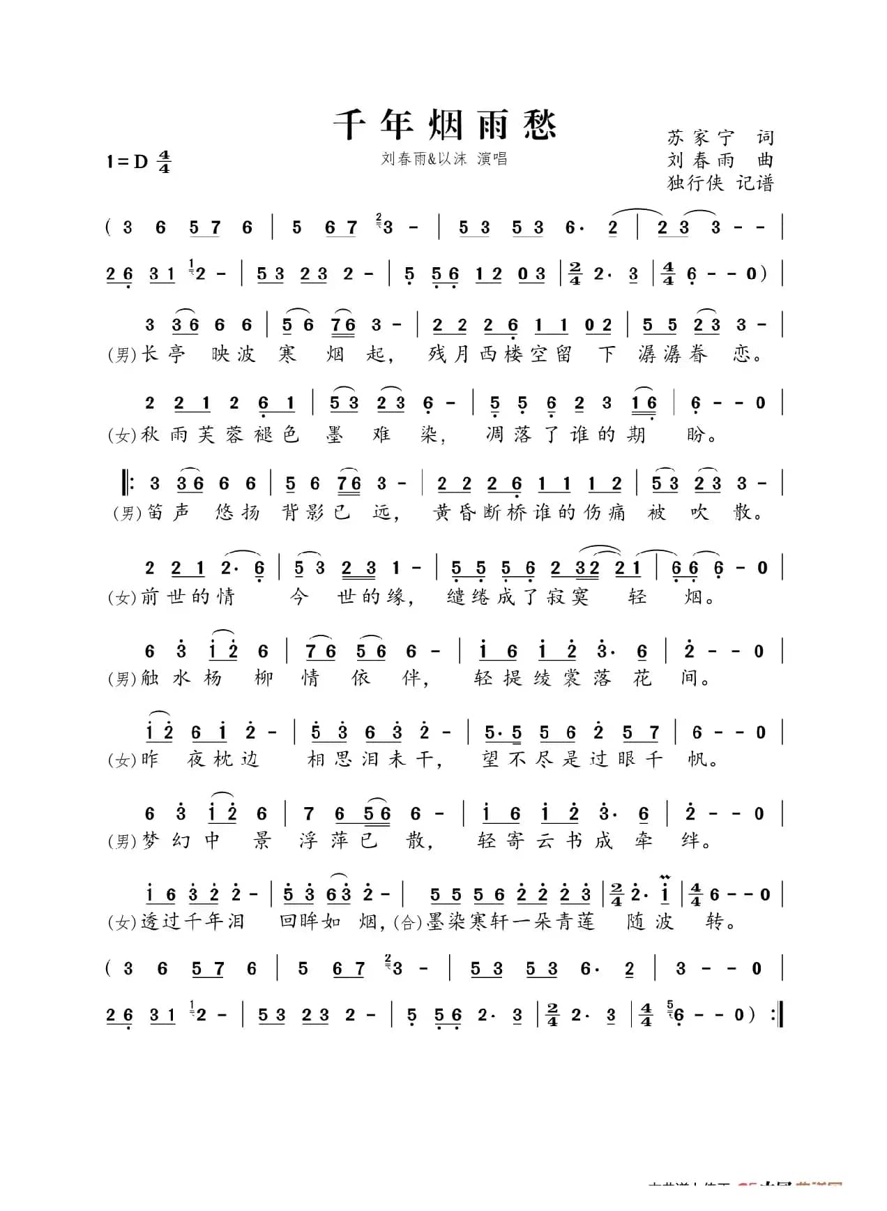 千年烟雨愁（刘春雨&以沫）