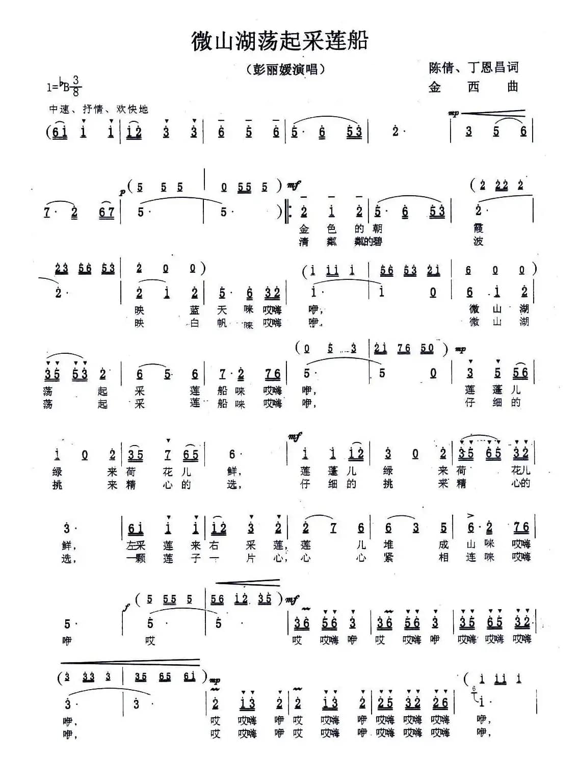 微山湖荡起采莲船(陈倩 丁恩昌词 金西曲)