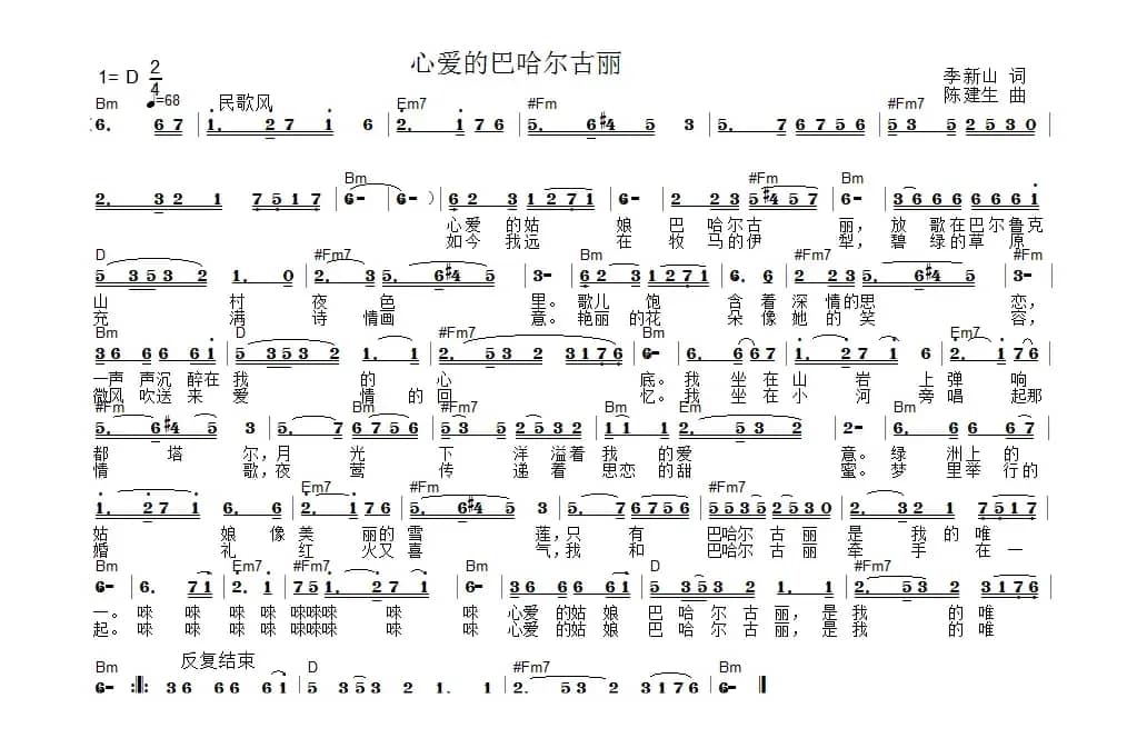心爱的巴哈尔古丽（季新山词 陈建生曲）