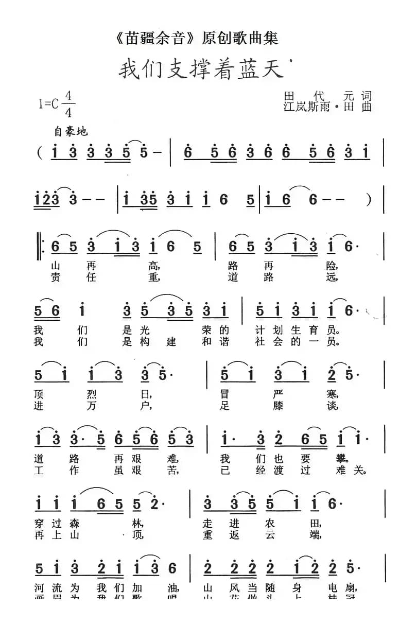 《苗疆余音》原创歌曲集：我们支撑着蓝天