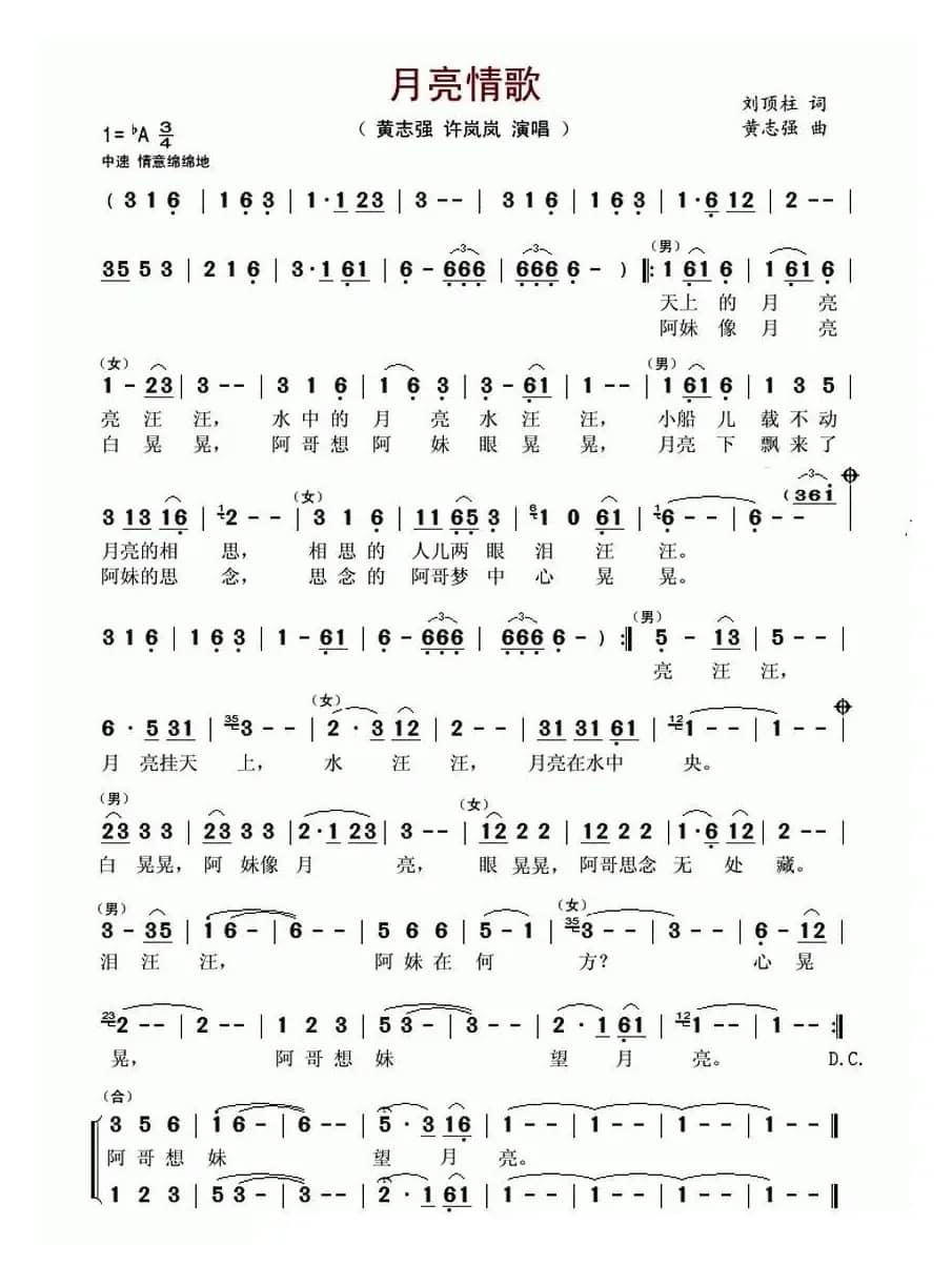 月亮情歌（刘顶柱词 黄志强曲）