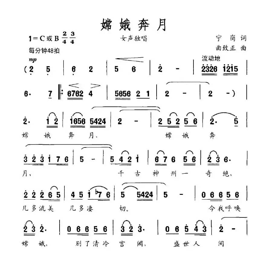 嫦娥奔月（宁岗词 曲致正曲）