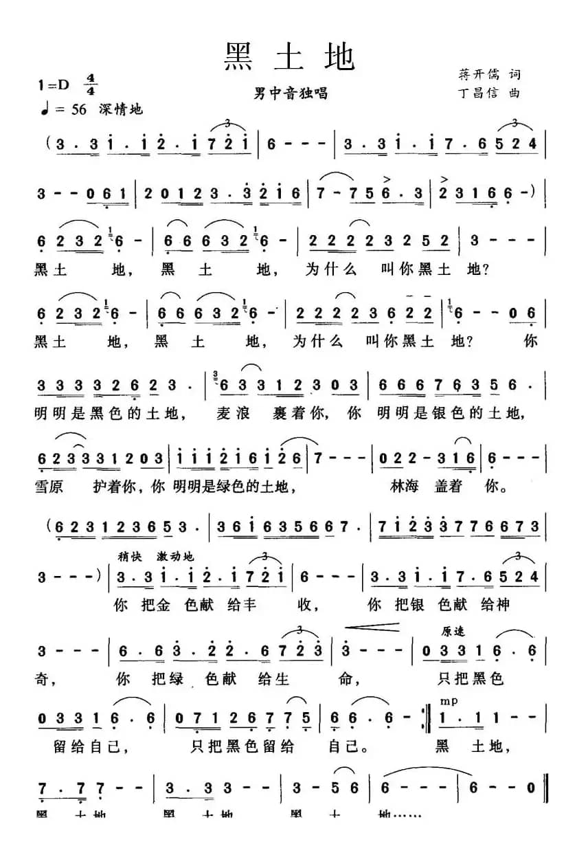 黑土地（蒋开儒词 丁昌信曲）