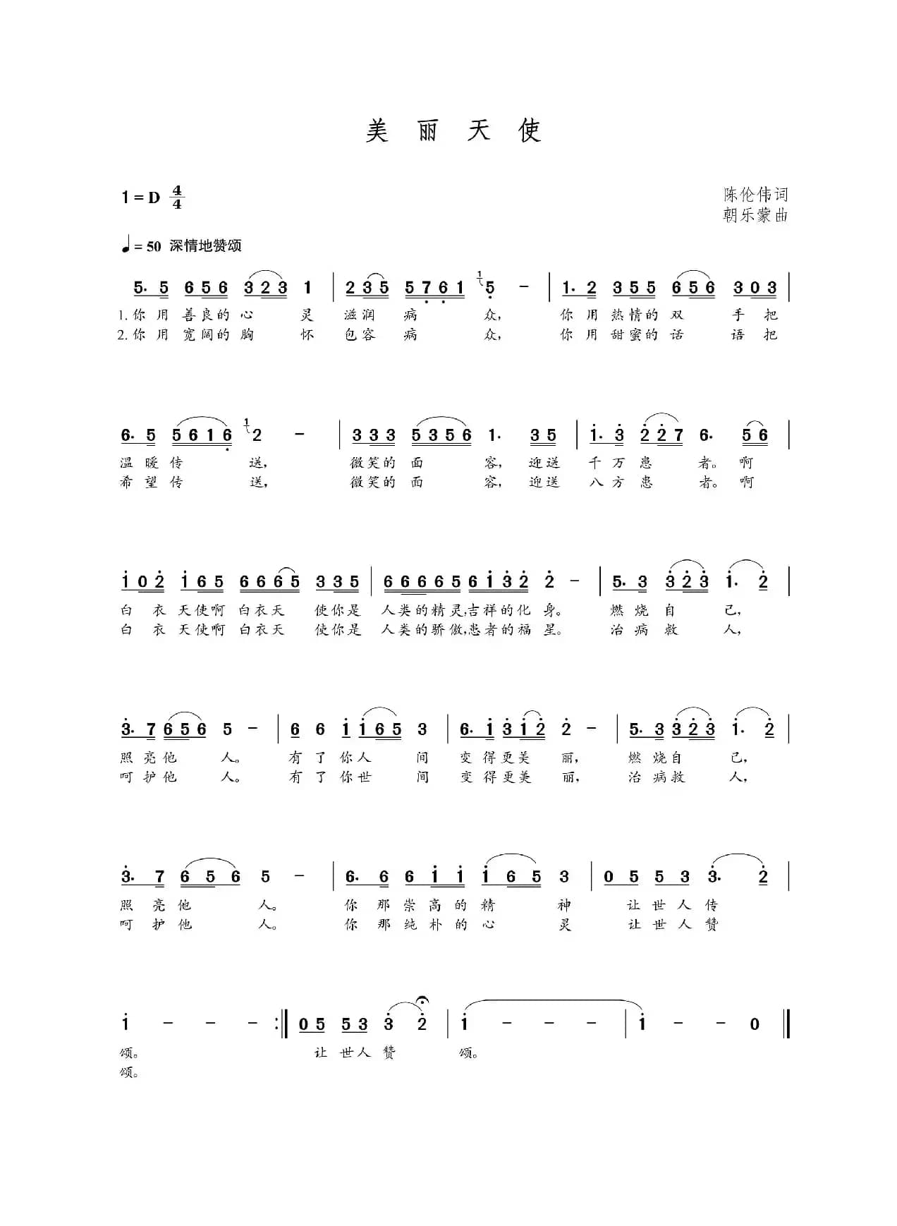 美丽天使（陈伦伟词  朝乐蒙曲）