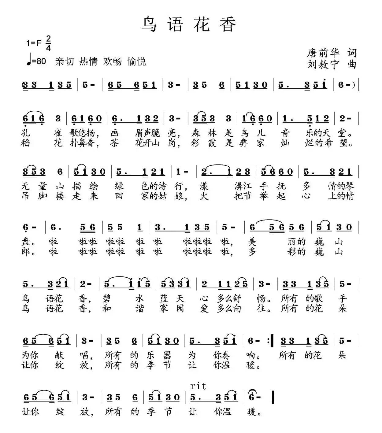 鸟语花香（唐前华词 刘敖宁曲）