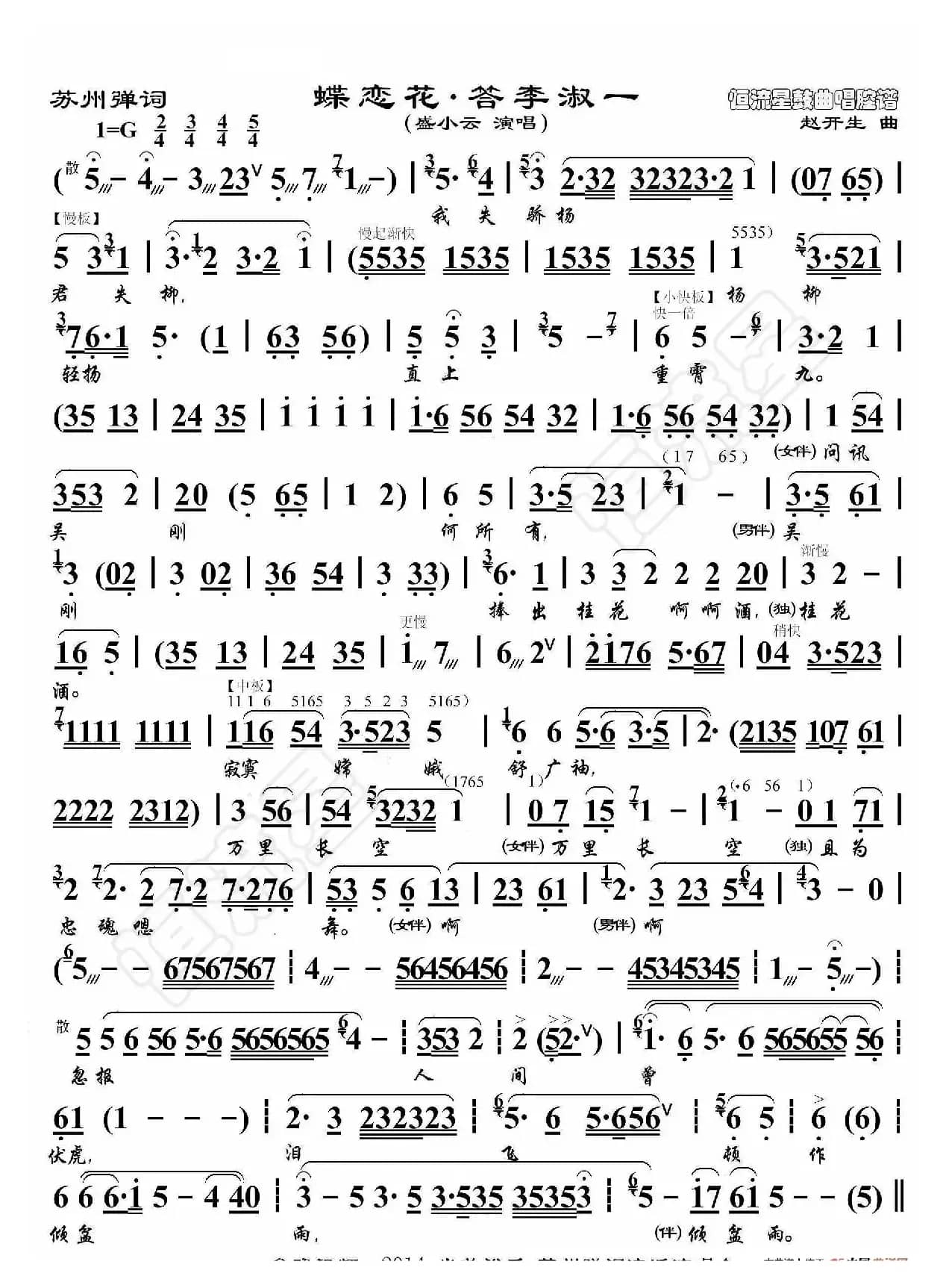 苏州弹词·蝶恋花·答李淑一（鼓曲演唱谱）