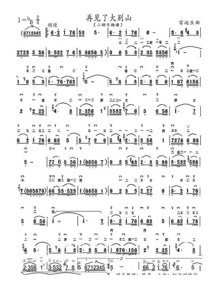 再见了大别山（二胡弓指谱）