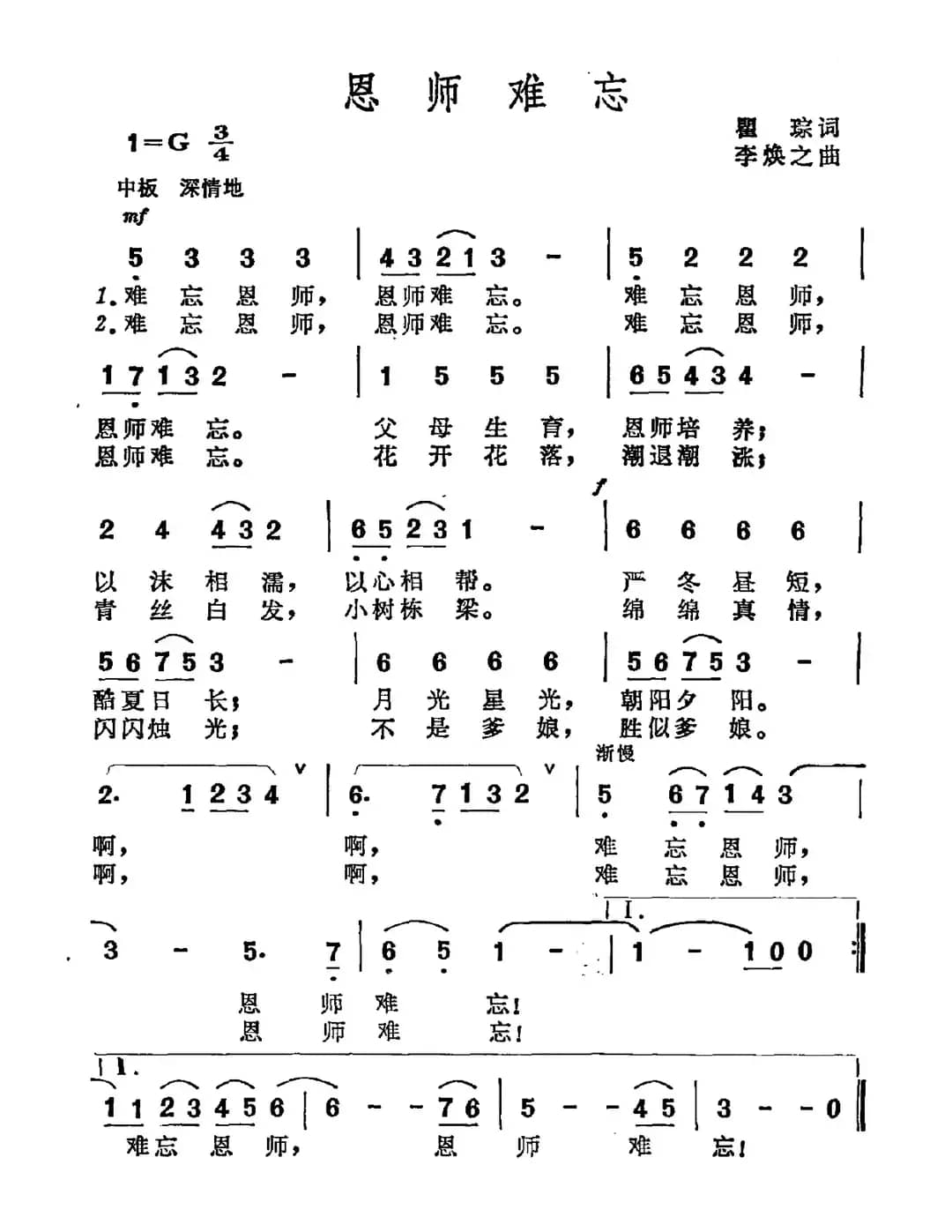 恩师难忘（瞿琮词 李焕之曲）
