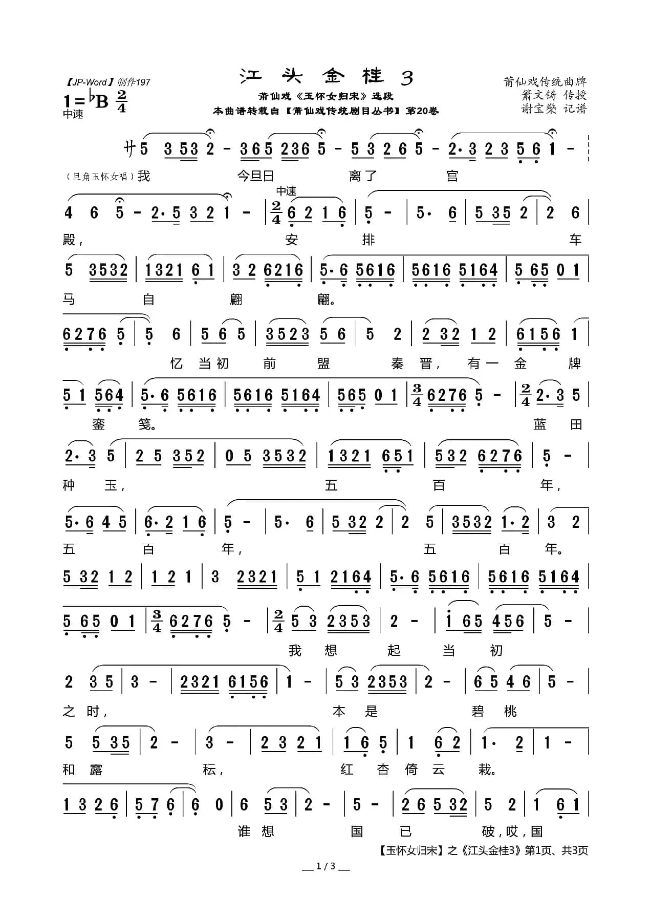 [莆仙戏]江头金桂3（《玉怀女归宋》选段）