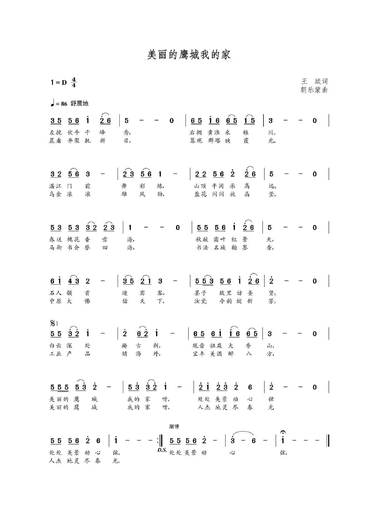 美丽的鹰城我的家（王斌词  朝乐蒙曲）