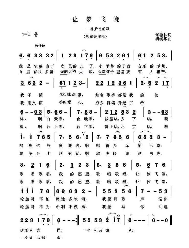 让梦飞翔（何德林词 胡润华曲）