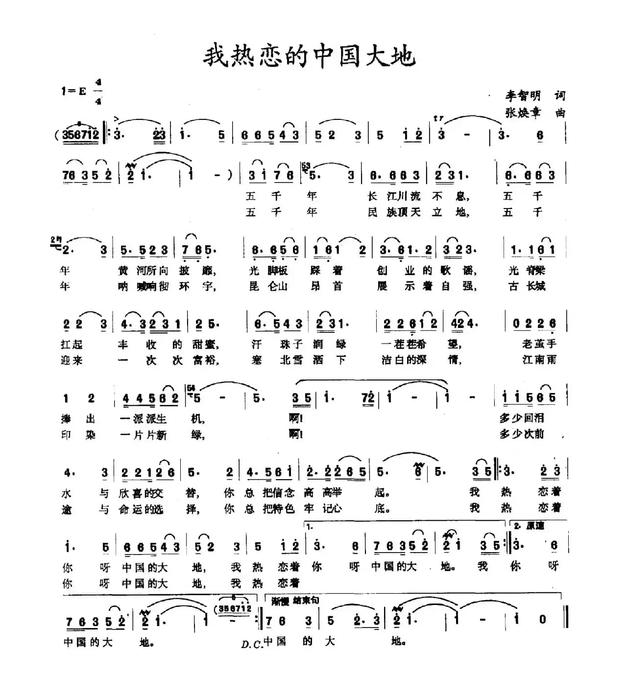 我热恋的中国大地（李智明词 张焕章曲）