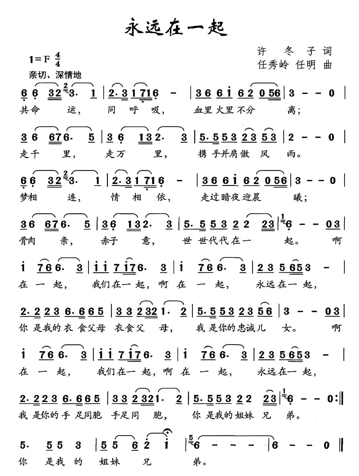 永远在一起（许冬子词 任秀岭 任明曲）