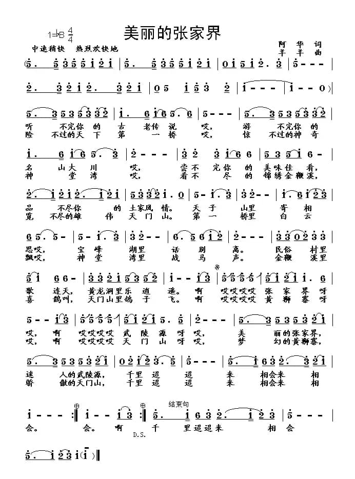 美丽的张家界（阿华词 羊羊曲）