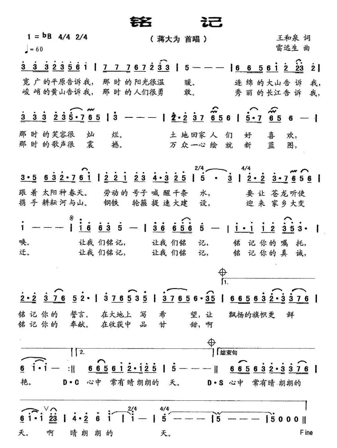 铭记（王和泉词 雷远生曲）
