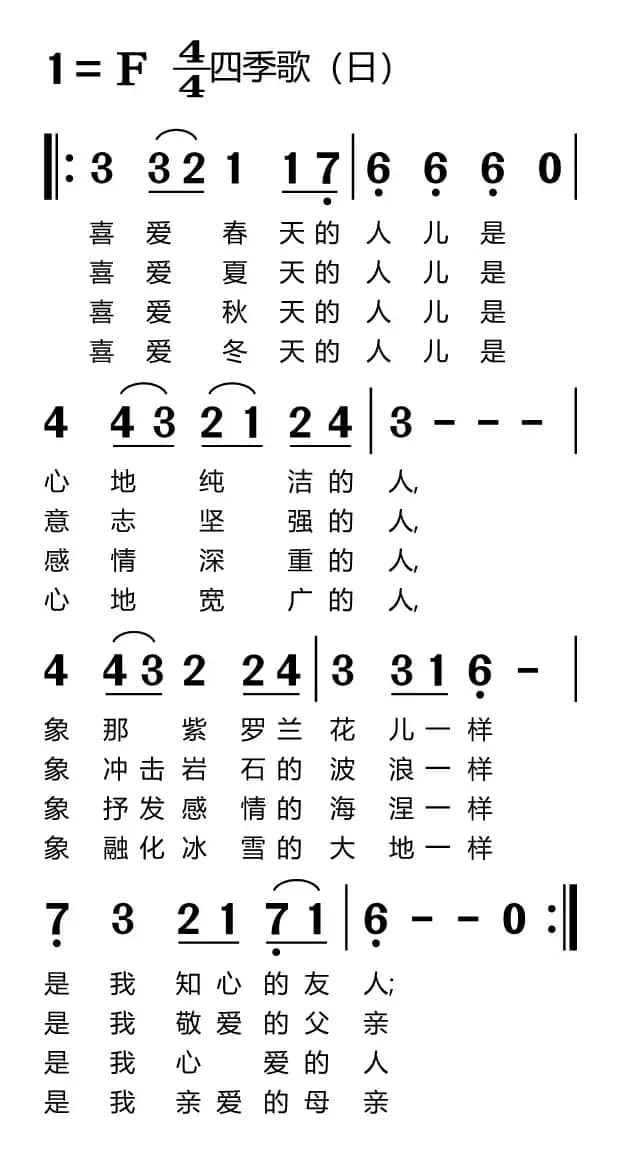 四季歌（日本民歌）（适合手机）