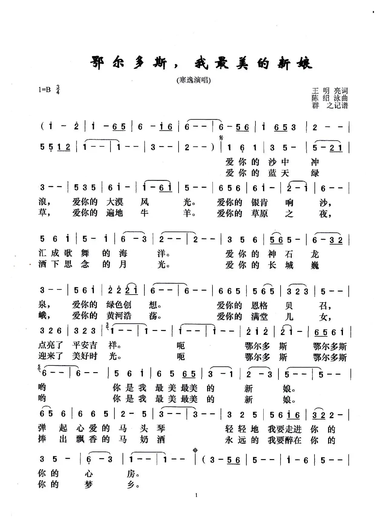 鄂尔多斯，我最美的新娘（王明亮词 陈绍泳曲）