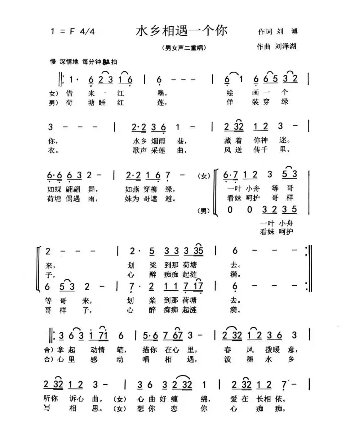 水乡相遇一个你（刘博 刘泽湖作品）
