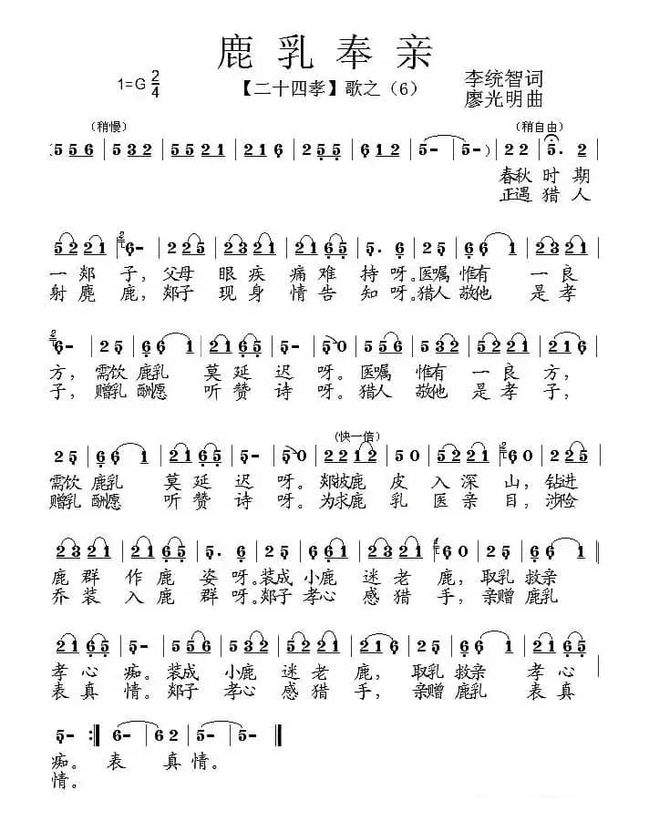 鹿乳奉亲（组歌《二十四孝》之六）