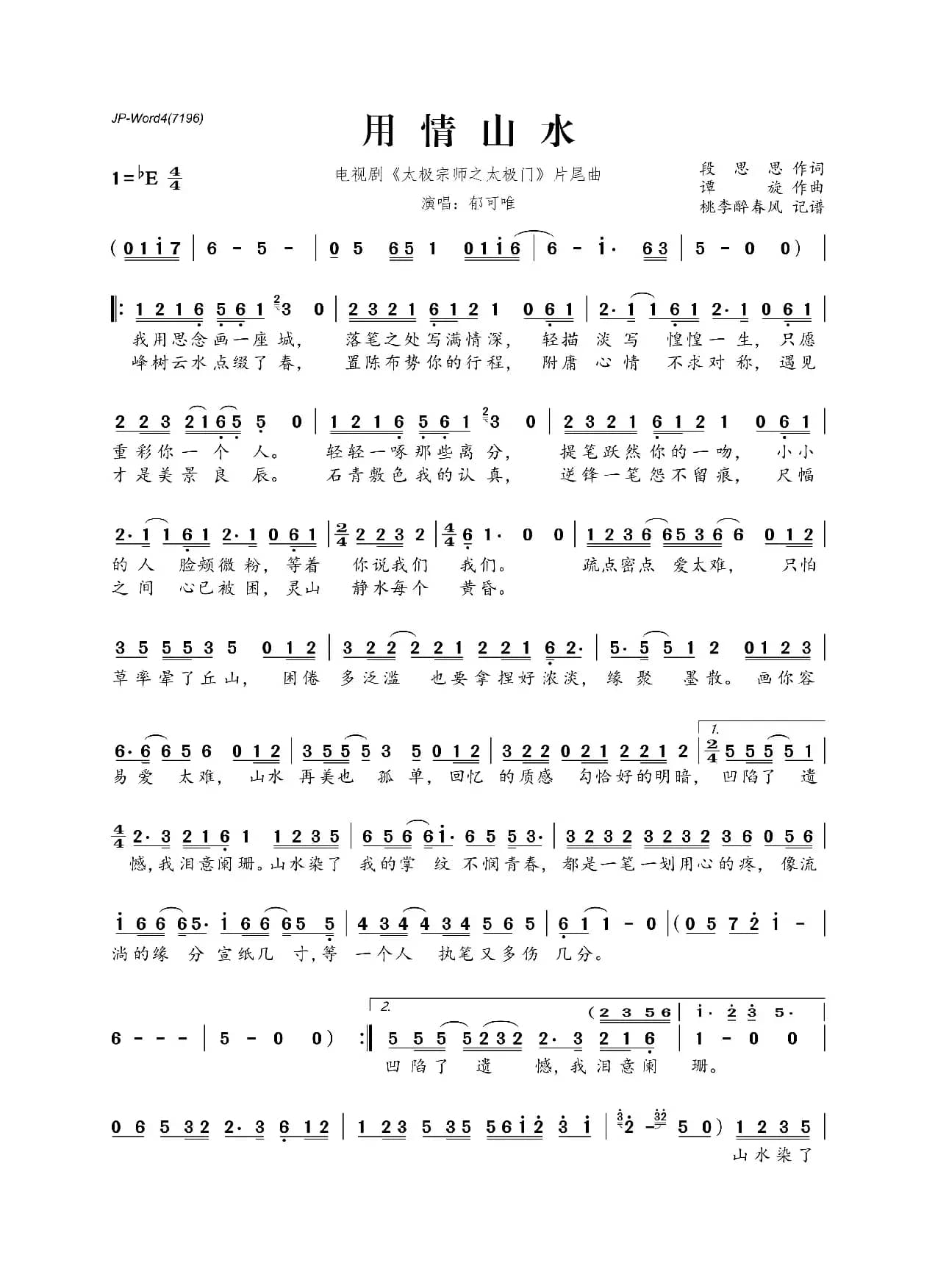 用情山水（电视剧《太极宗师之太极门》片尾曲）