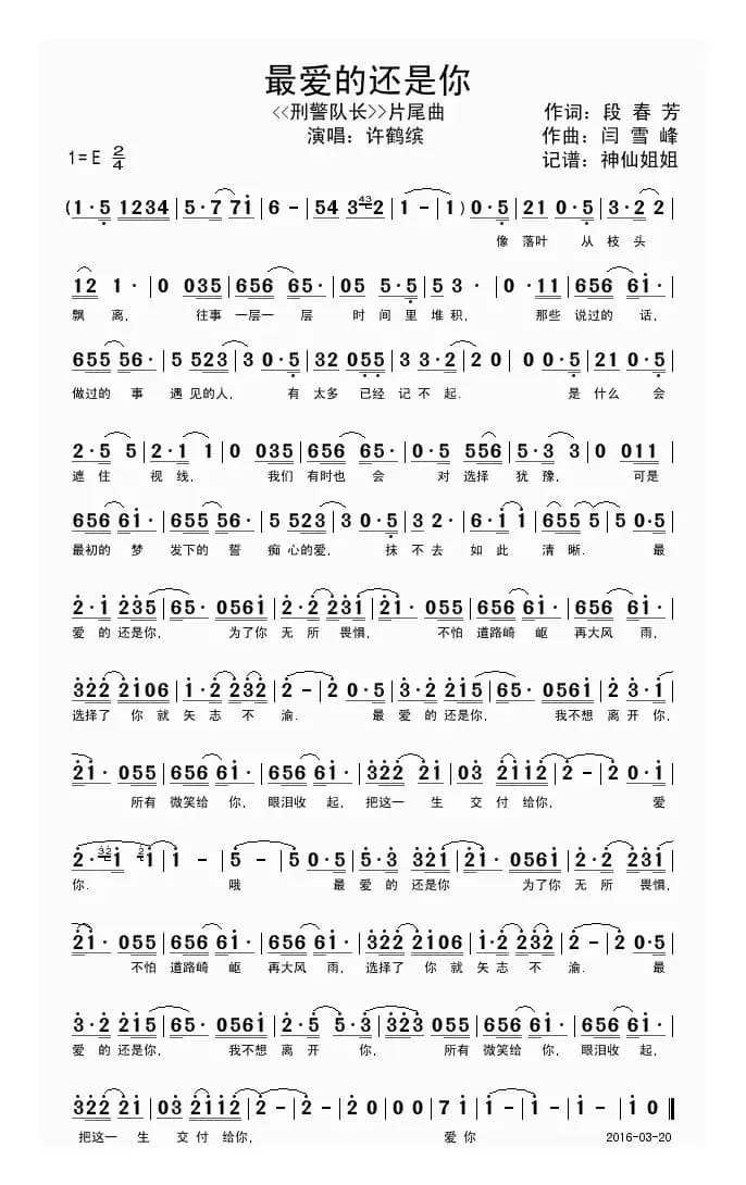 最爱的还是你（《警察队长》片尾曲）