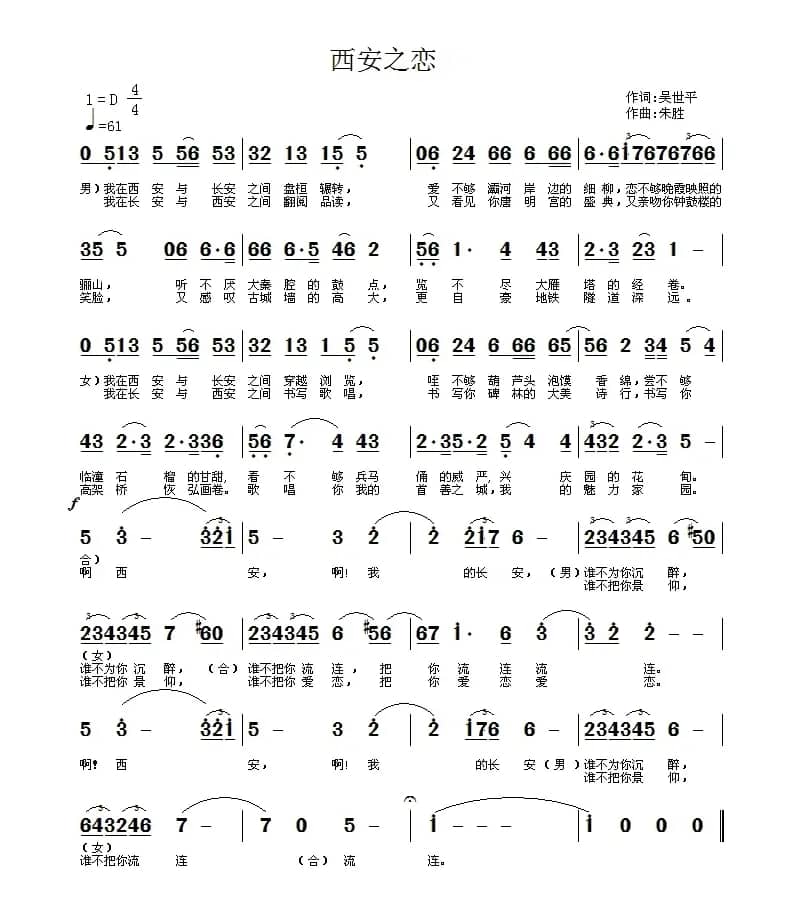 西安之恋（吴世平词 朱胜曲）