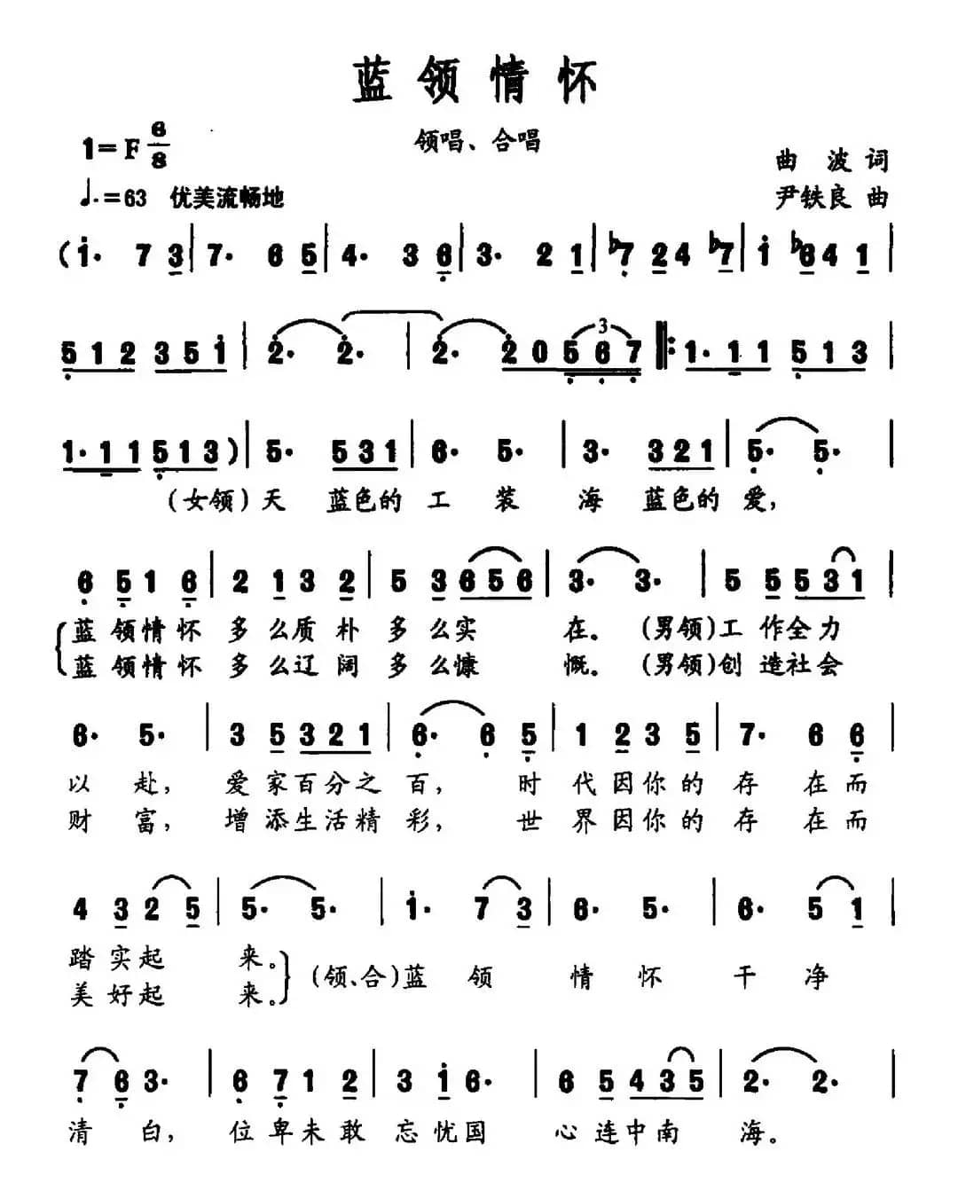 蓝领情怀（曲波词 尹铁良曲）