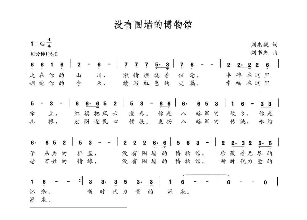 没有围墙的博物馆（刘志毅词 刘书先曲）