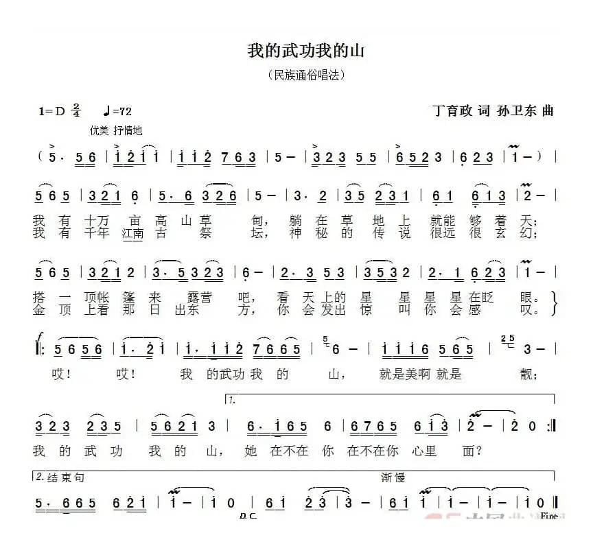 我的武功我的山（丁育政词孙卫东曲）