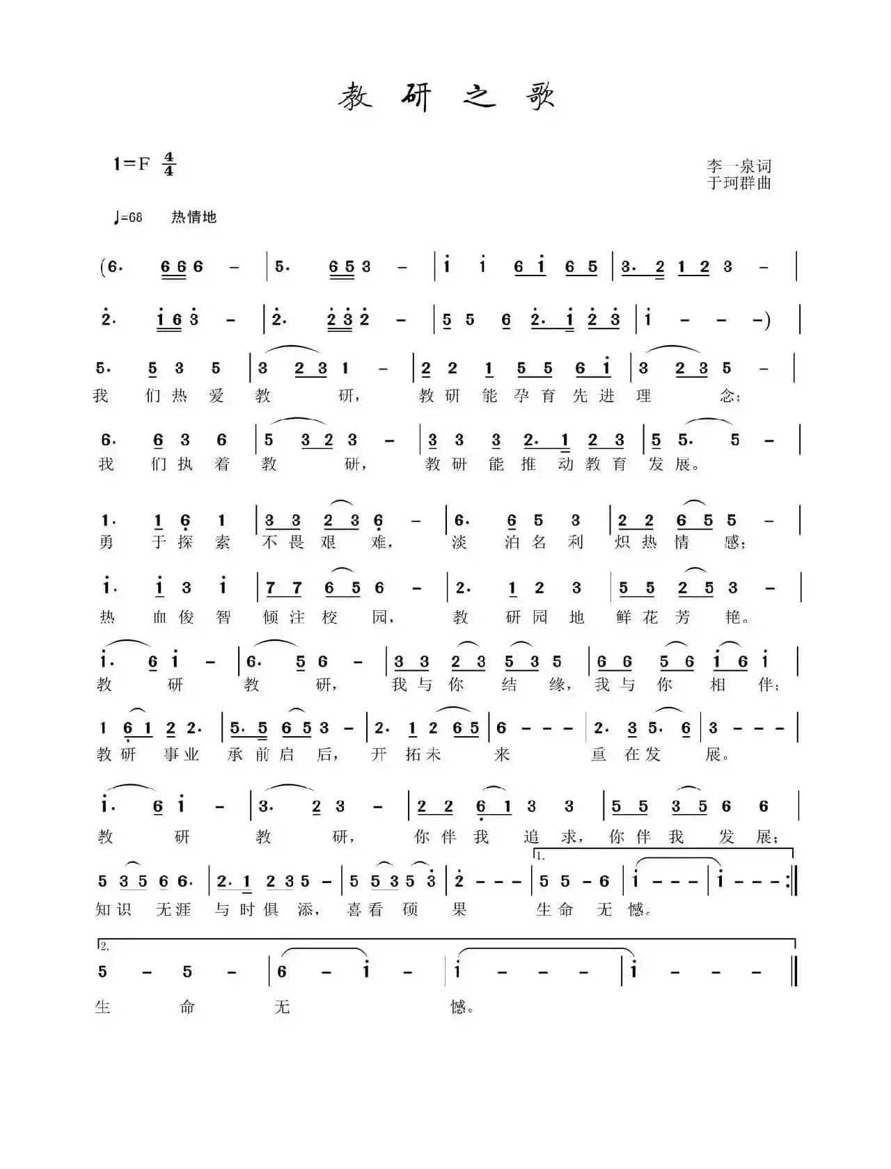 教研之歌（李一泉词 于珂群曲）