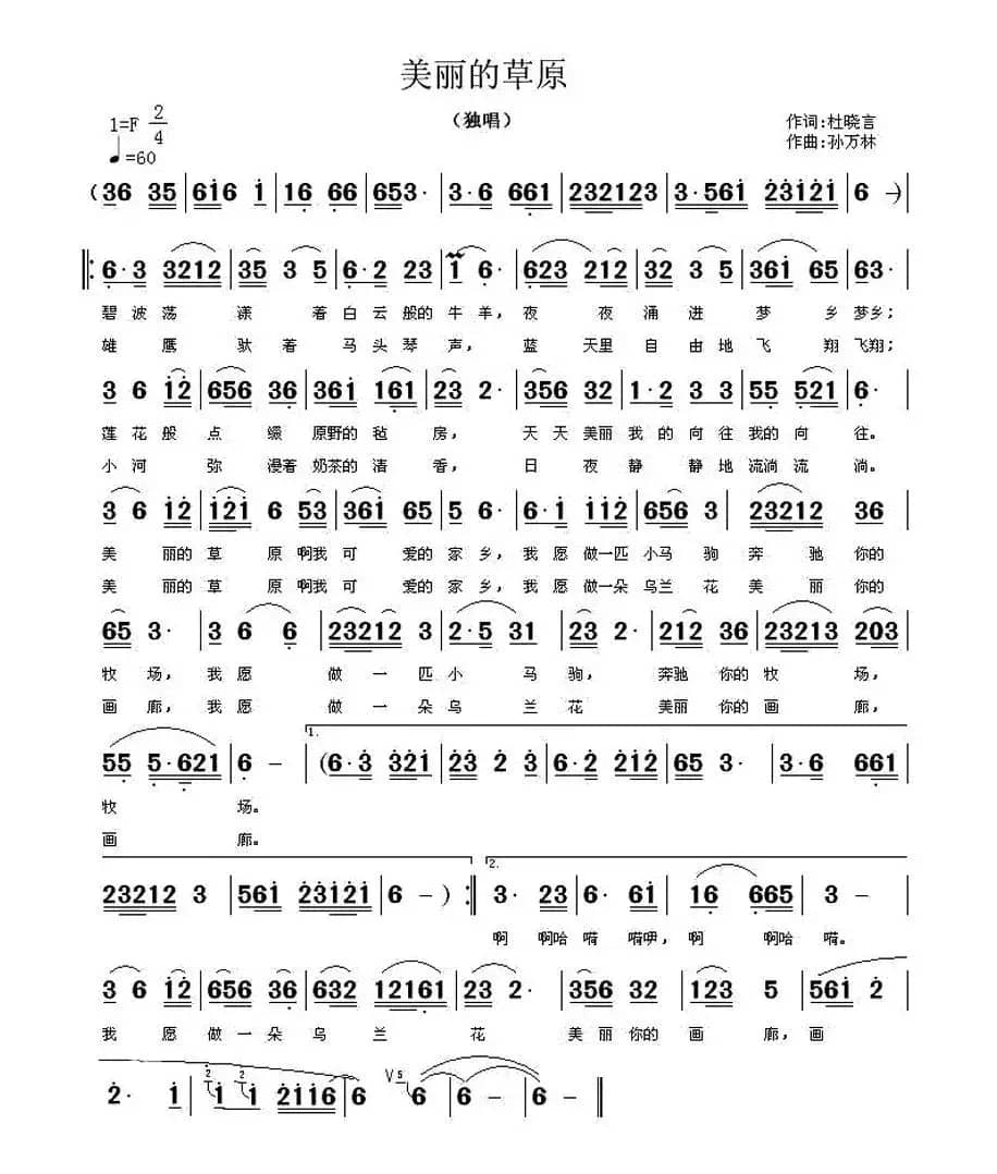 美丽的草原(杜晓言词 孙万林曲)