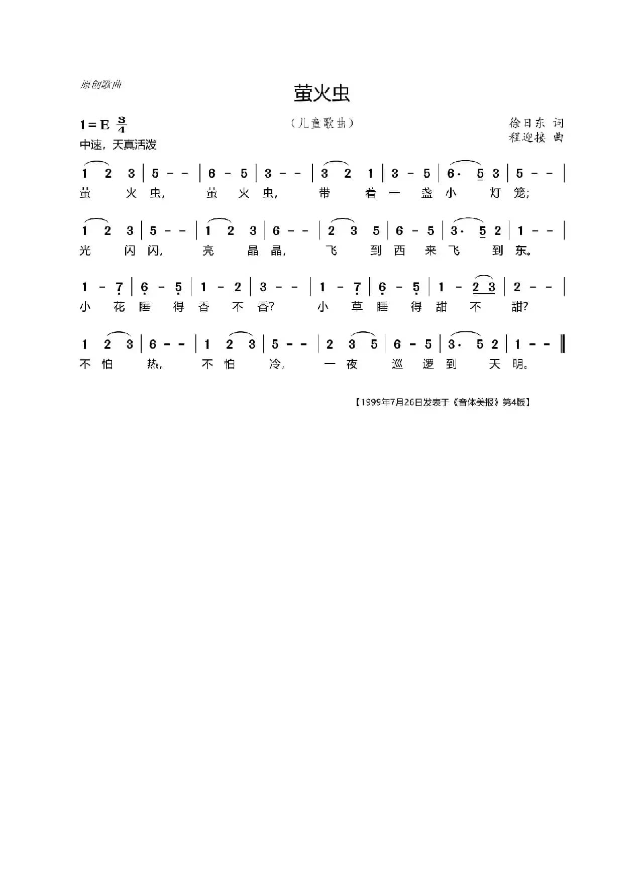 萤火虫（徐日东词  程迎接曲）