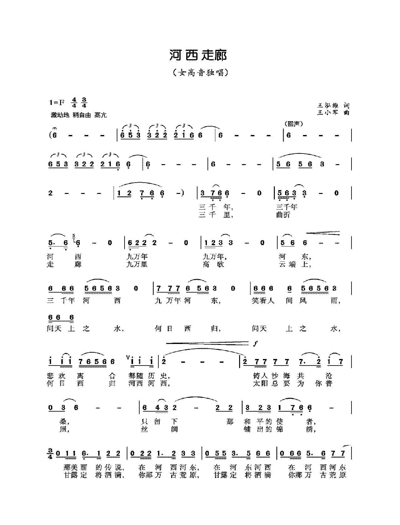 河西走廊（王泓维词 王小军曲）