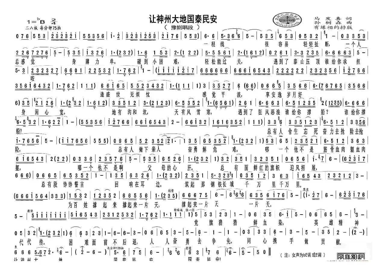 让神州大地国泰民安（豫剧唱段）