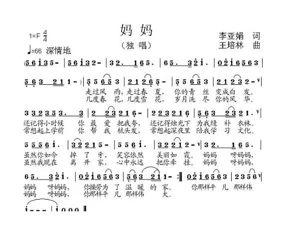 妈妈（李亚娟词 王培林曲）
