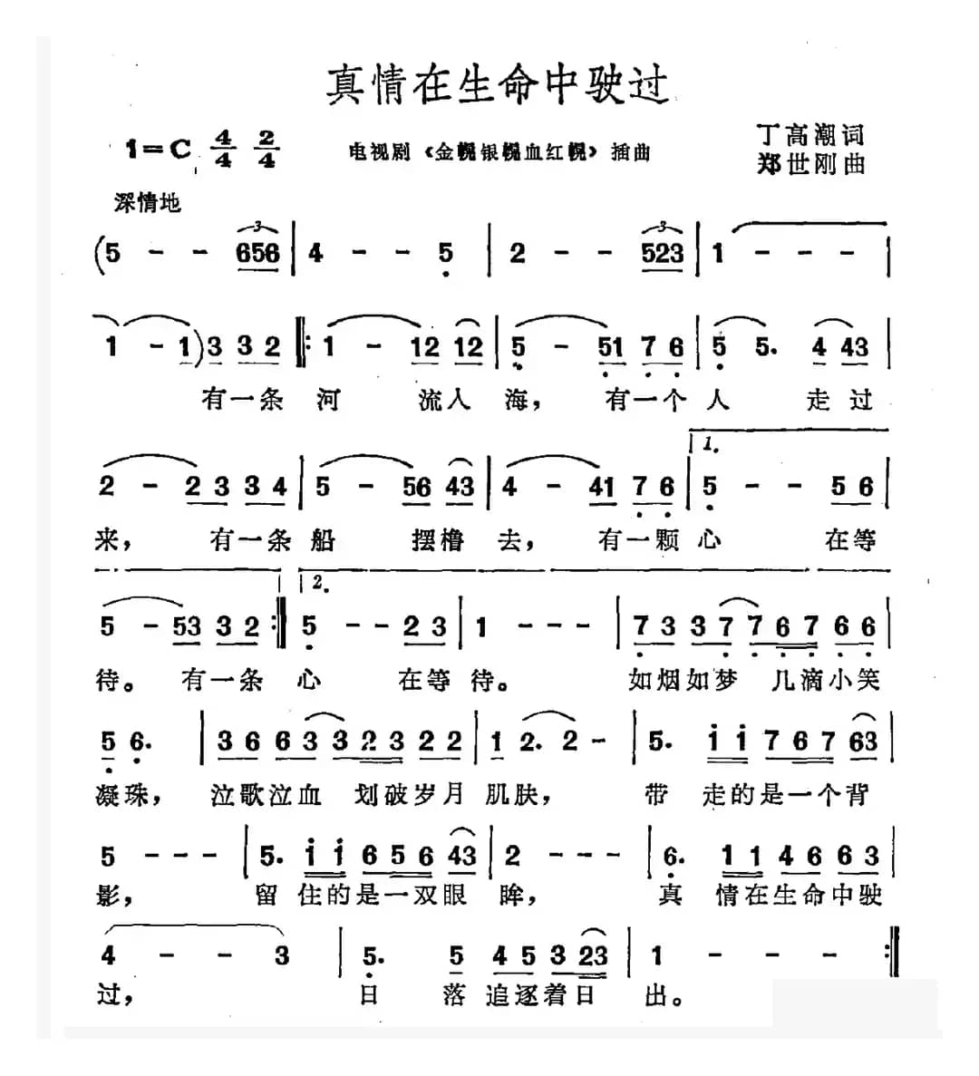 真情在生命中驶过（电视剧《金幌银幌血红幌》插曲）