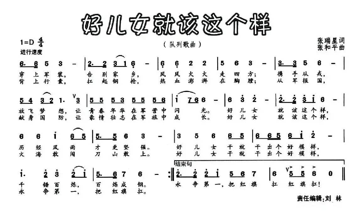 好儿女就该这个样（	张瑞星词 张和平曲）