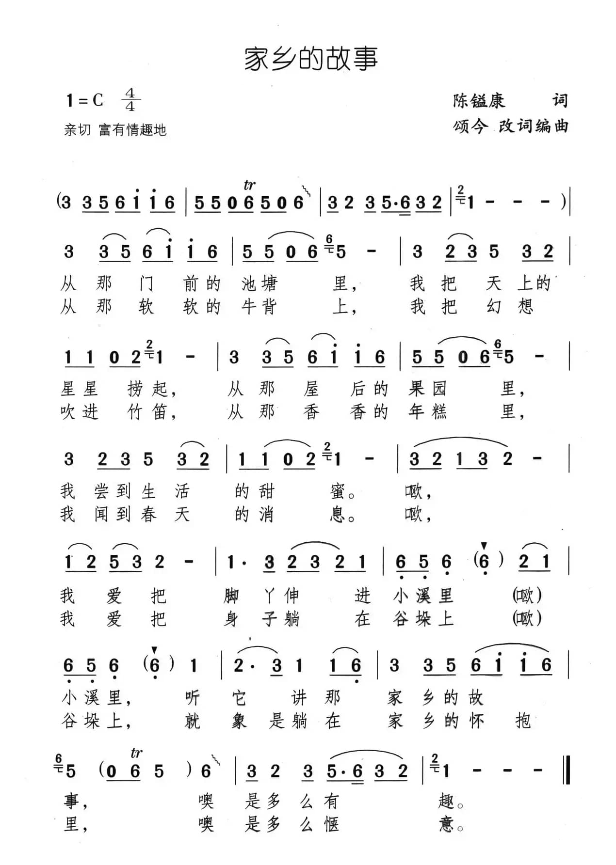 家乡的故事（陈镒康词 颂今改词编曲）