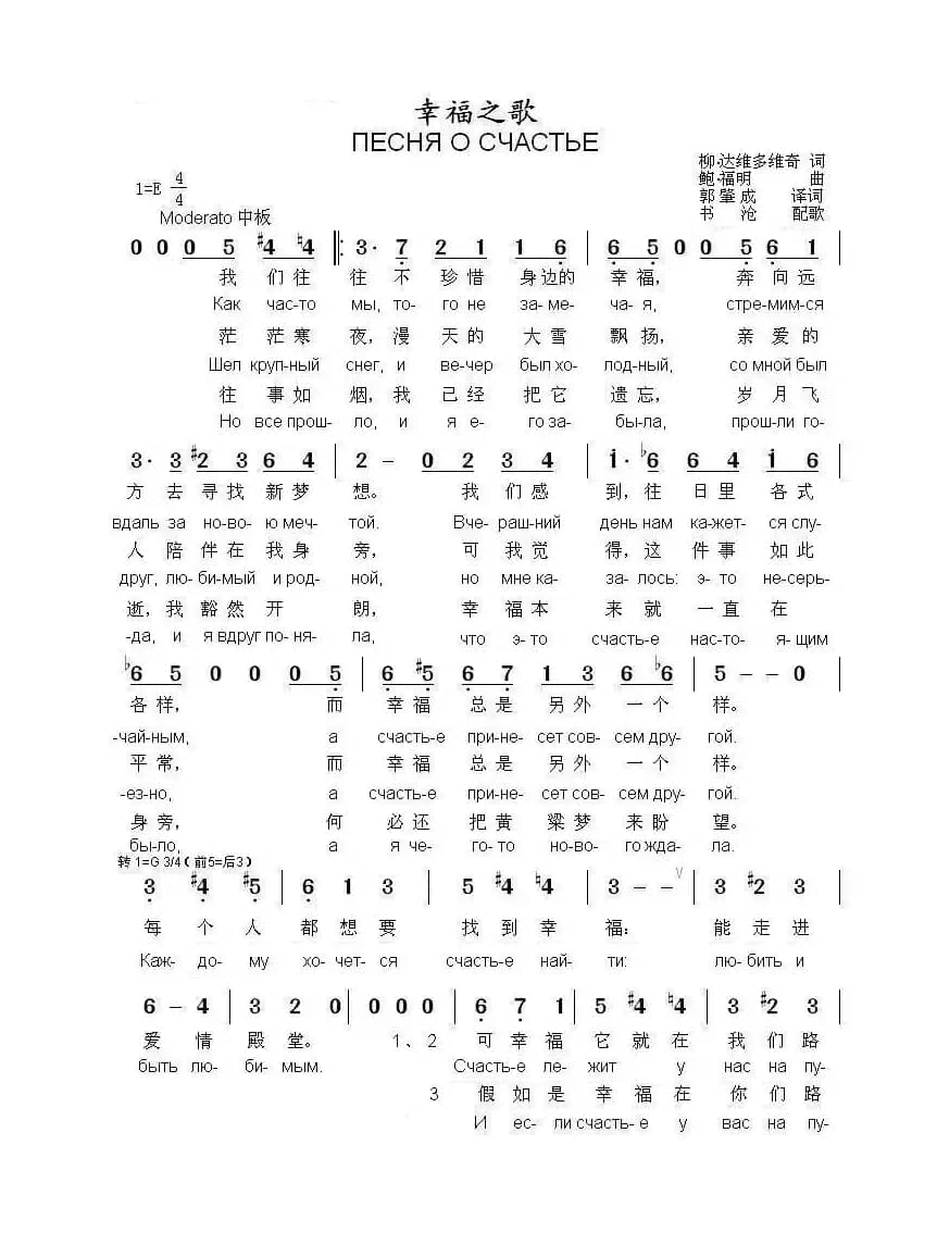 幸福之歌ПЕСНЯ О СЧАСТЬЕ（中俄简谱）