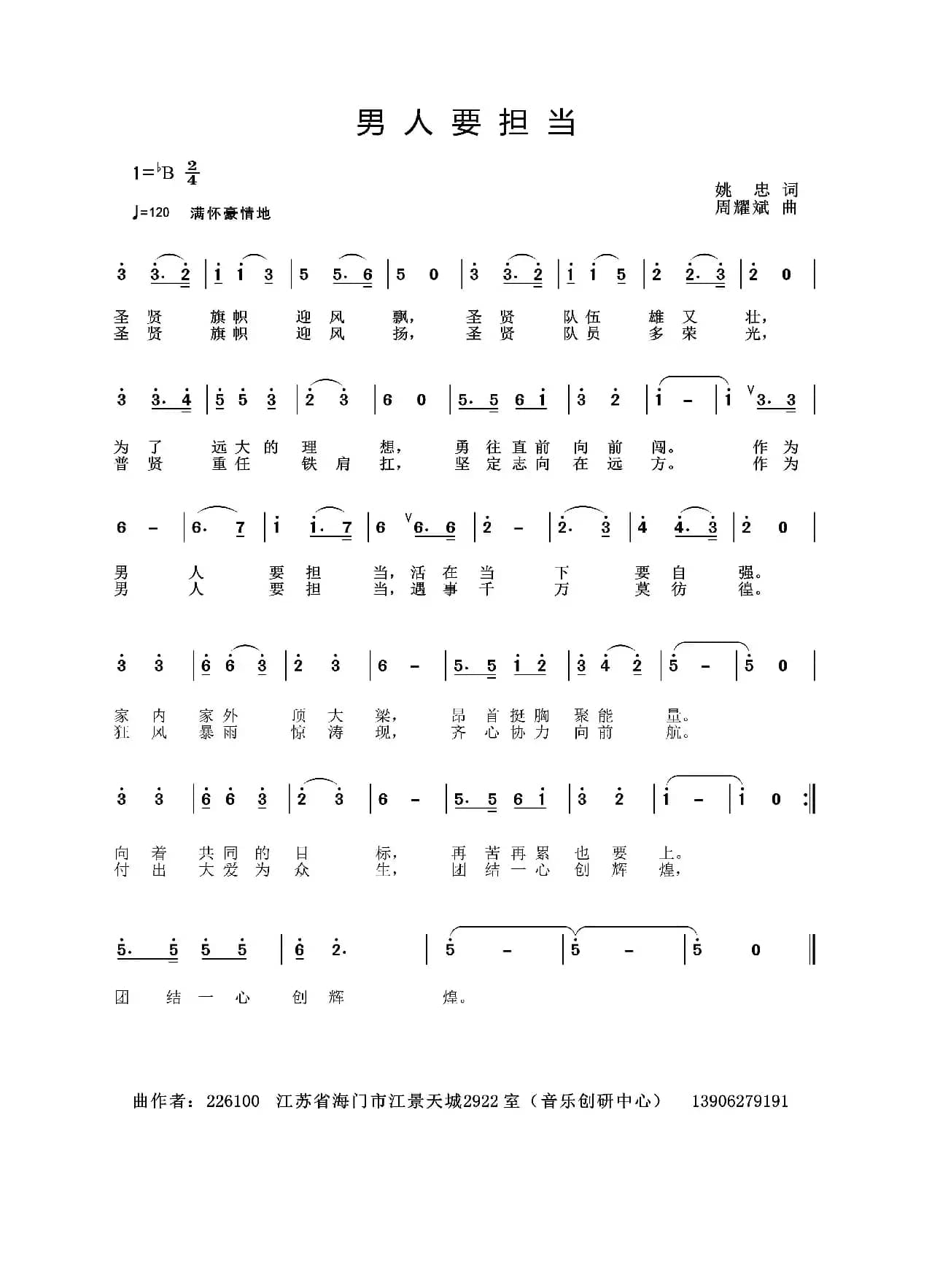 男人要担当（姚  忠词  周耀斌曲）