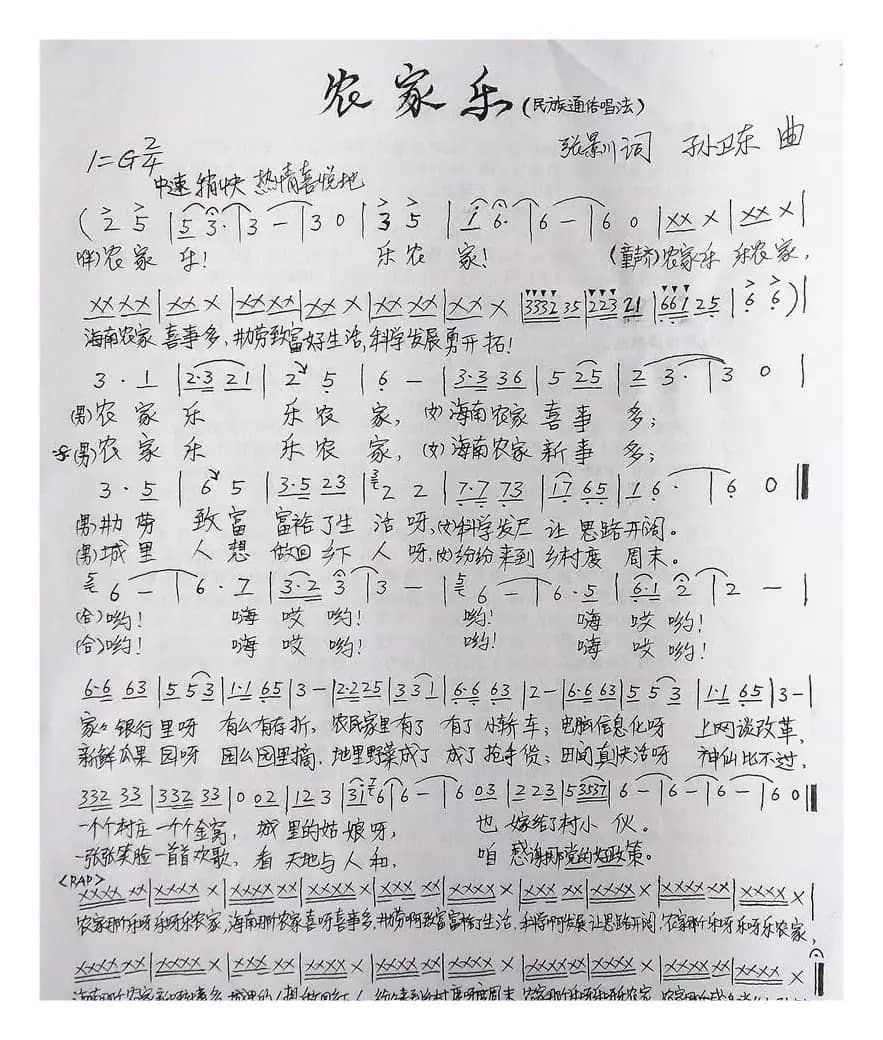 农家乐（张景川词孙卫东曲）