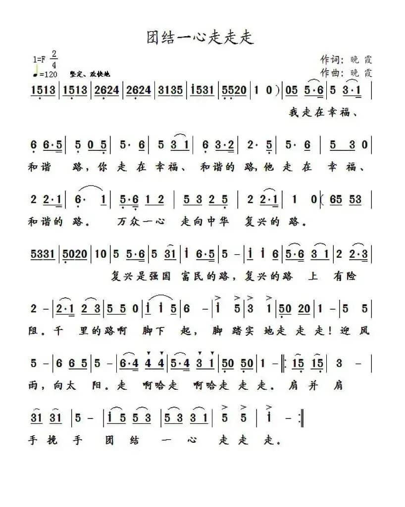团结一心走走走