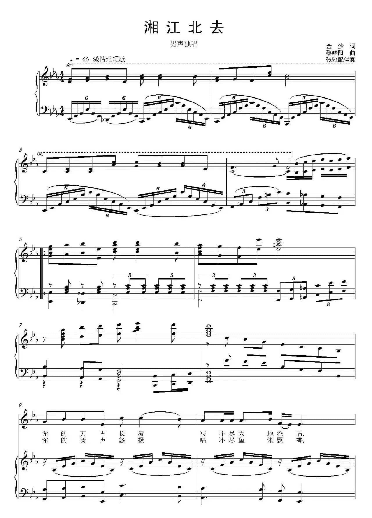 湘江北去（金沙词 黎晓阳曲、正谱）