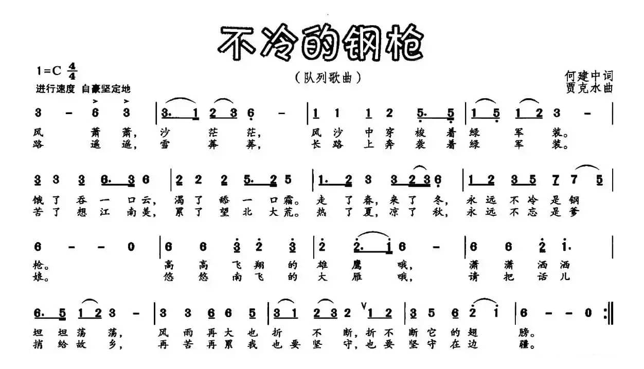 不冷的钢枪（何建中词 贾克水曲）