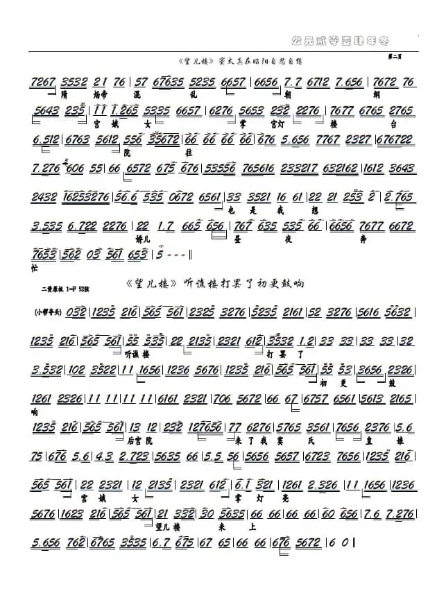 《望儿楼》窦太真、听谯楼（京剧选段、京胡谱）