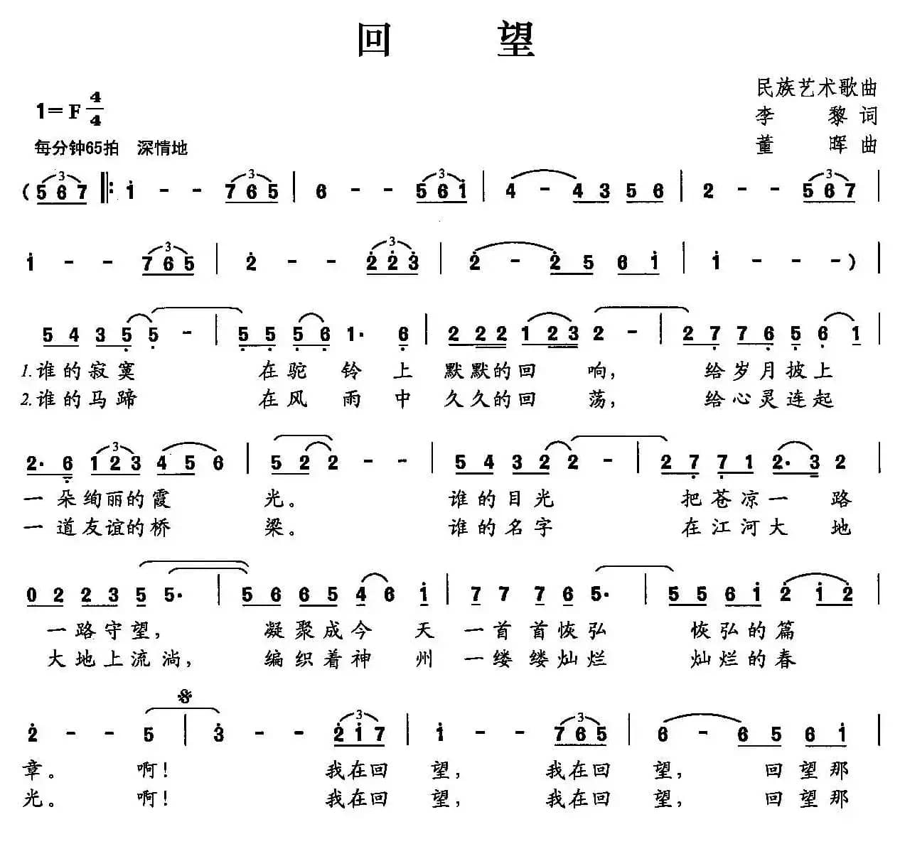 回望（李黎词 董晖曲）