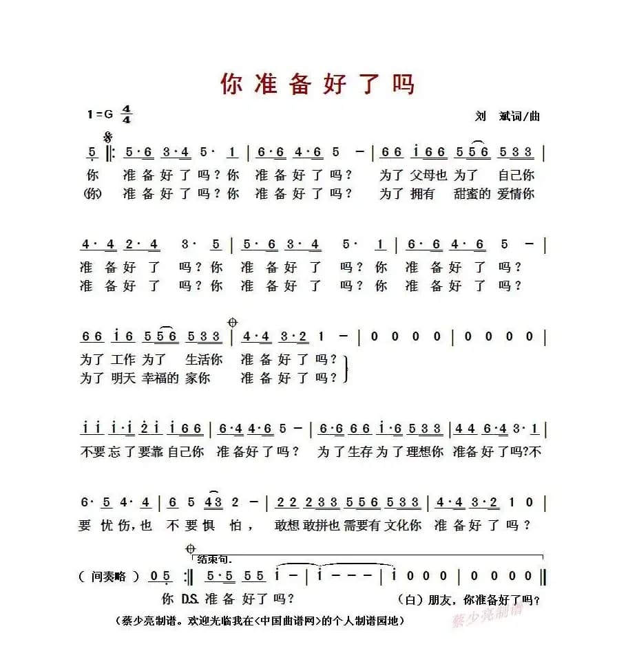 ​你准备好了吗（刘斌 词曲）