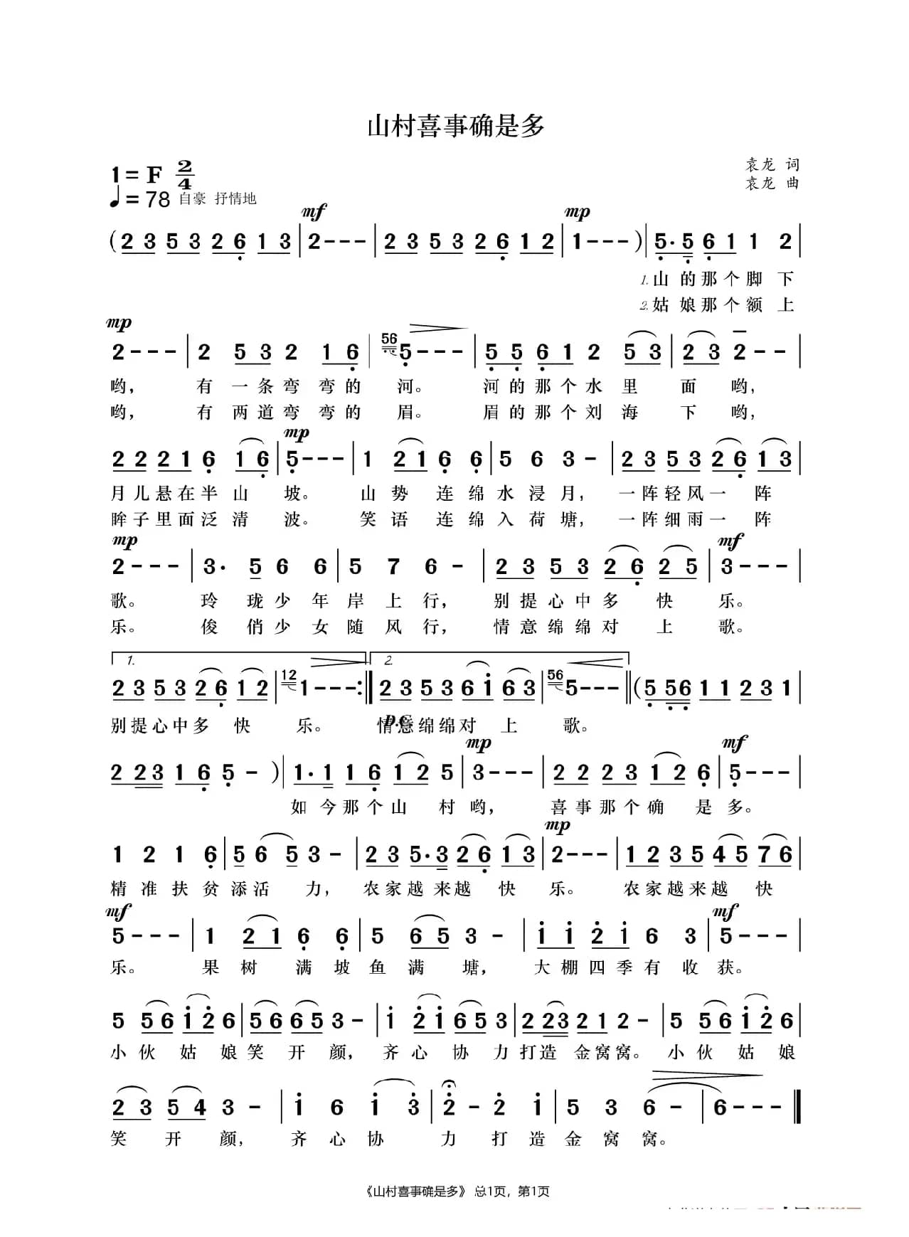  山村喜事确是多