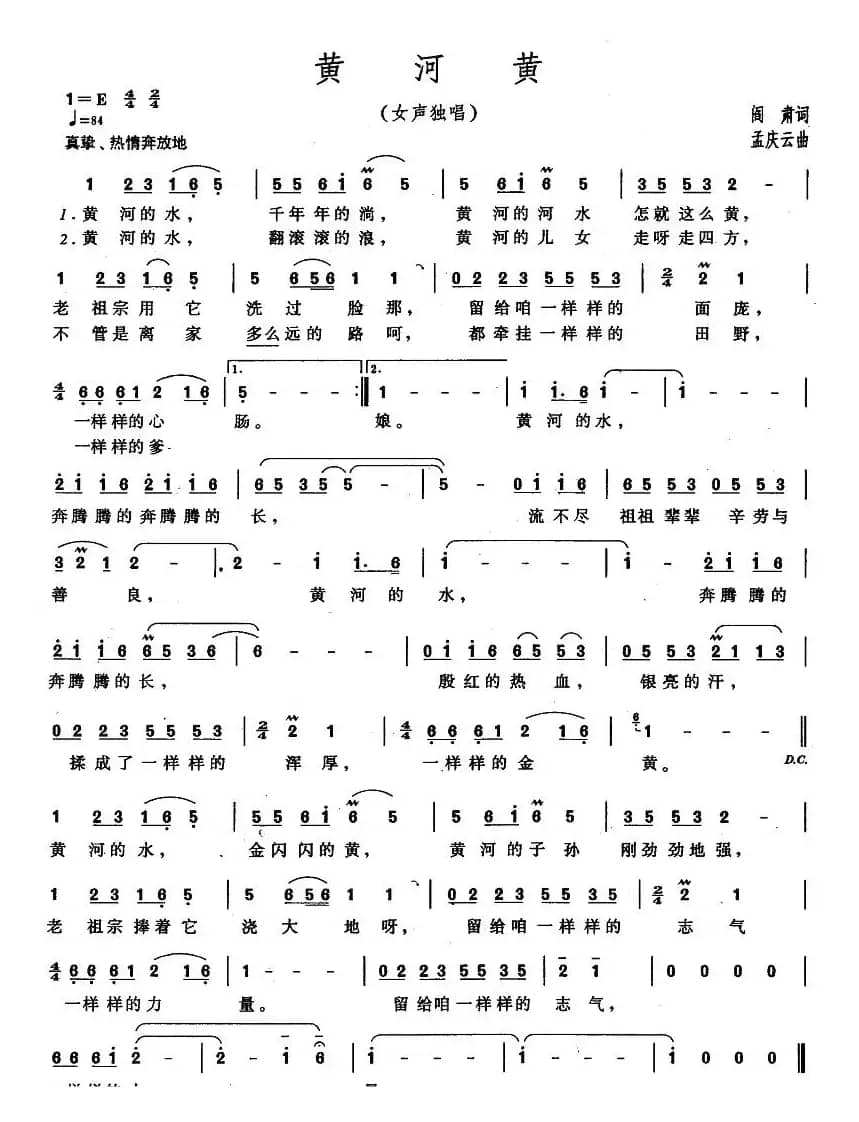 黄河黄（阎肃词 孟庆云曲）
